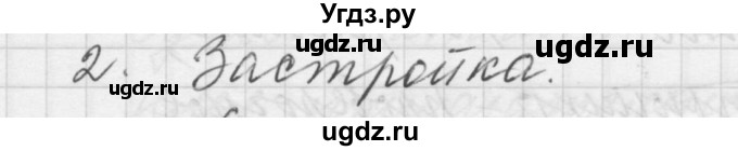 ГДЗ (Решебник) по русскому языку 5 класс (Для обучающихся с интеллектуальными нарушениями) Э. В. Якубовская / контрольный вопрос № / вопрос после 141 упражнения / 2