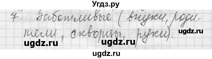 ГДЗ (Решебник) по русскому языку 5 класс (Для обучающихся с интеллектуальными нарушениями) Э. В. Якубовская / контрольный вопрос № / вопрос после 159 упражнения / 7