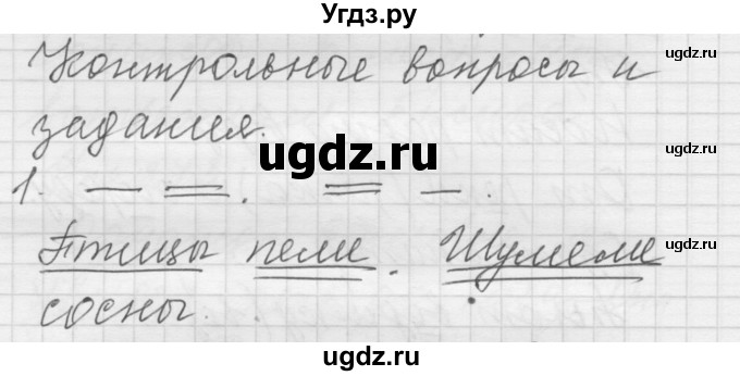 ГДЗ (Решебник) по русскому языку 5 класс (Для обучающихся с интеллектуальными нарушениями) Э. В. Якубовская / контрольный вопрос № / вопрос после 276 упражнения / 1