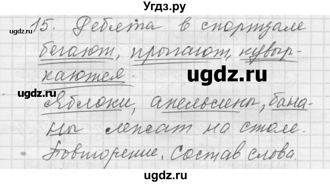 ГДЗ (Решебник) по русскому языку 5 класс (Для обучающихся с интеллектуальными нарушениями) Э. В. Якубовская / контрольный вопрос № / вопрос после 276 упражнения / 15