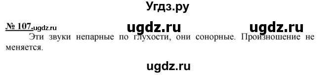 ГДЗ (Решебник) по русскому языку 5 класс Быстрова Е.А. / упражнение № / 107