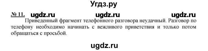 ГДЗ (Решебник) по русскому языку 5 класс Быстрова Е.А. / упражнение № / 11