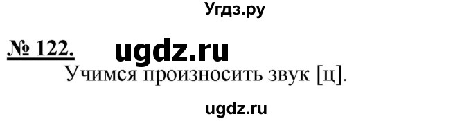 ГДЗ (Решебник) по русскому языку 5 класс Быстрова Е.А. / упражнение № / 122