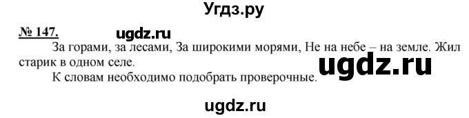 ГДЗ (Решебник) по русскому языку 5 класс Быстрова Е.А. / упражнение № / 147