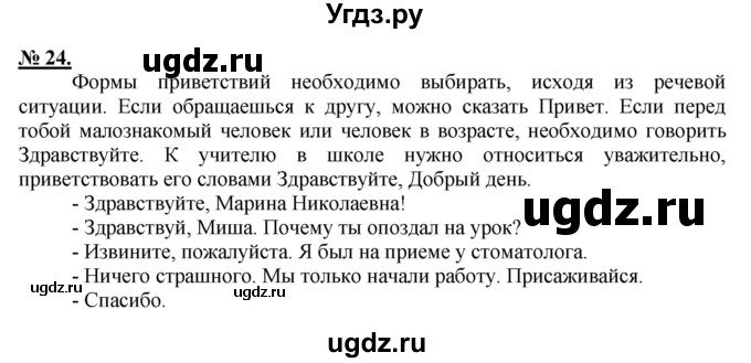 ГДЗ (Решебник) по русскому языку 5 класс Быстрова Е.А. / упражнение № / 24