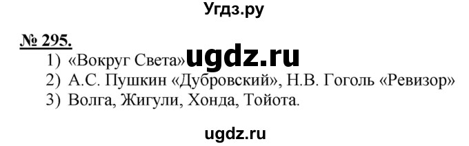 ГДЗ (Решебник) по русскому языку 5 класс Быстрова Е.А. / упражнение № / 295