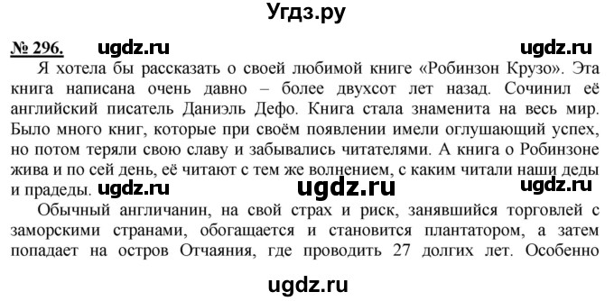 ГДЗ (Решебник) по русскому языку 5 класс Быстрова Е.А. / упражнение № / 296