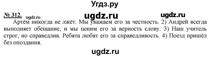 ГДЗ (Решебник) по русскому языку 5 класс Быстрова Е.А. / упражнение № / 312