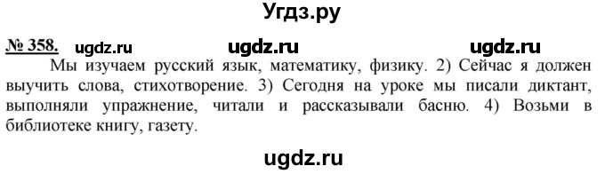 ГДЗ (Решебник) по русскому языку 5 класс Быстрова Е.А. / упражнение № / 358