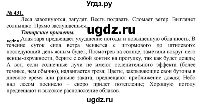 ГДЗ (Решебник) по русскому языку 5 класс Быстрова Е.А. / упражнение № / 431