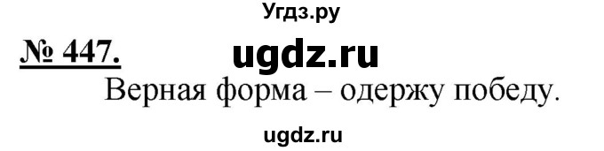 ГДЗ (Решебник) по русскому языку 5 класс Быстрова Е.А. / упражнение № / 447