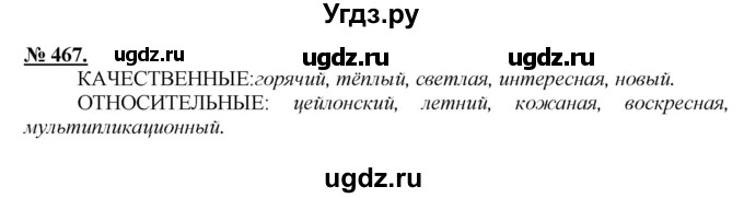 ГДЗ (Решебник) по русскому языку 5 класс Быстрова Е.А. / упражнение № / 467