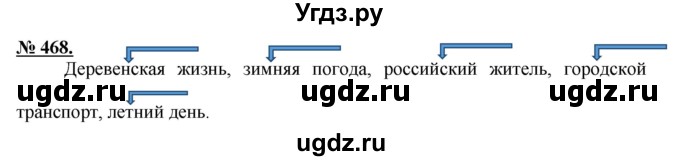 ГДЗ (Решебник) по русскому языку 5 класс Быстрова Е.А. / упражнение № / 468