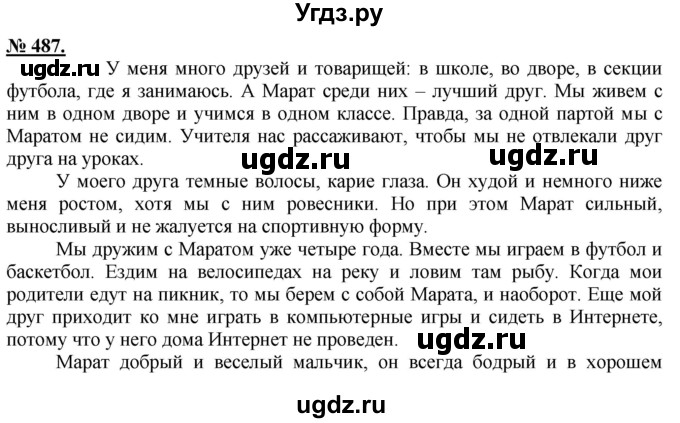 ГДЗ (Решебник) по русскому языку 5 класс Быстрова Е.А. / упражнение № / 487