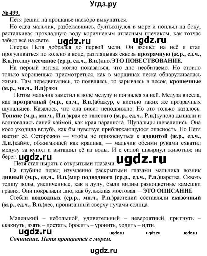 ГДЗ (Решебник) по русскому языку 5 класс Быстрова Е.А. / упражнение № / 499