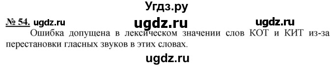 ГДЗ (Решебник) по русскому языку 5 класс Быстрова Е.А. / упражнение № / 54