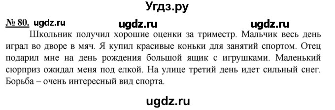 ГДЗ (Решебник) по русскому языку 5 класс Быстрова Е.А. / упражнение № / 80