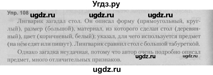 ГДЗ (Решебник №2 к учебнику 2014) по русскому языку 5 класс Л.А. Мурина / часть 1 / упражнение / 108