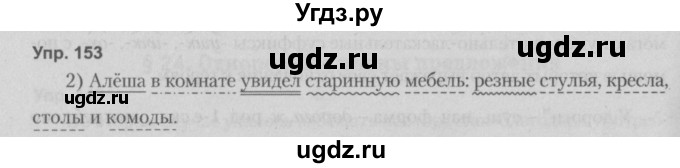 ГДЗ (Решебник №2 к учебнику 2014) по русскому языку 5 класс Л.А. Мурина / часть 1 / упражнение / 153