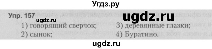 ГДЗ (Решебник №2 к учебнику 2014) по русскому языку 5 класс Л.А. Мурина / часть 1 / упражнение / 157