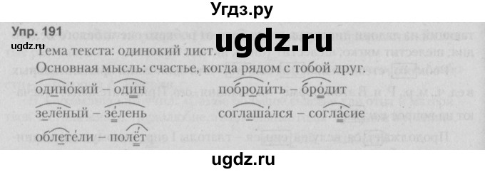 ГДЗ (Решебник №2 к учебнику 2014) по русскому языку 5 класс Л.А. Мурина / часть 1 / упражнение / 191