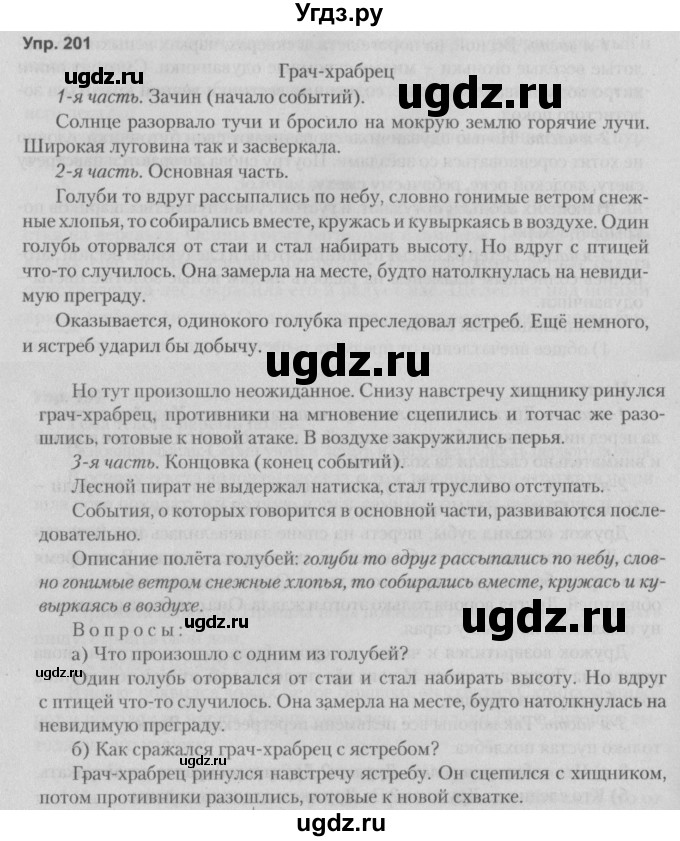 ГДЗ (Решебник №2 к учебнику 2014) по русскому языку 5 класс Л.А. Мурина / часть 1 / упражнение / 201