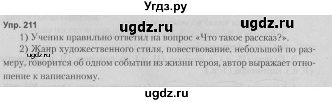 ГДЗ (Решебник №2 к учебнику 2014) по русскому языку 5 класс Л.А. Мурина / часть 1 / упражнение / 211