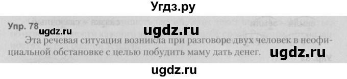 ГДЗ (Решебник №2 к учебнику 2014) по русскому языку 5 класс Л.А. Мурина / часть 1 / упражнение / 78