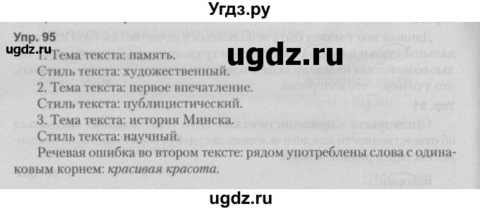 ГДЗ (Решебник №2 к учебнику 2014) по русскому языку 5 класс Л.А. Мурина / часть 1 / упражнение / 95