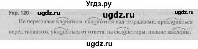 ГДЗ (Решебник №2 к учебнику 2014) по русскому языку 5 класс Л.А. Мурина / часть 2 / упражнение / 120