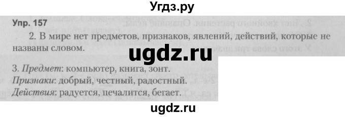 ГДЗ (Решебник №2 к учебнику 2014) по русскому языку 5 класс Л.А. Мурина / часть 2 / упражнение / 157