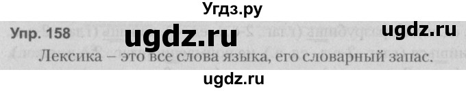 ГДЗ (Решебник №2 к учебнику 2014) по русскому языку 5 класс Л.А. Мурина / часть 2 / упражнение / 158