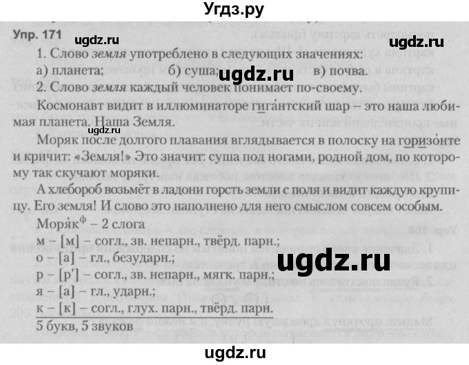 ГДЗ (Решебник №2 к учебнику 2014) по русскому языку 5 класс Л.А. Мурина / часть 2 / упражнение / 171