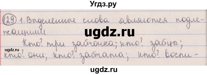 ГДЗ (Решебник №1 к учебнику 2014) по русскому языку 5 класс Л.А. Мурина / часть 1 / упражнение / 129