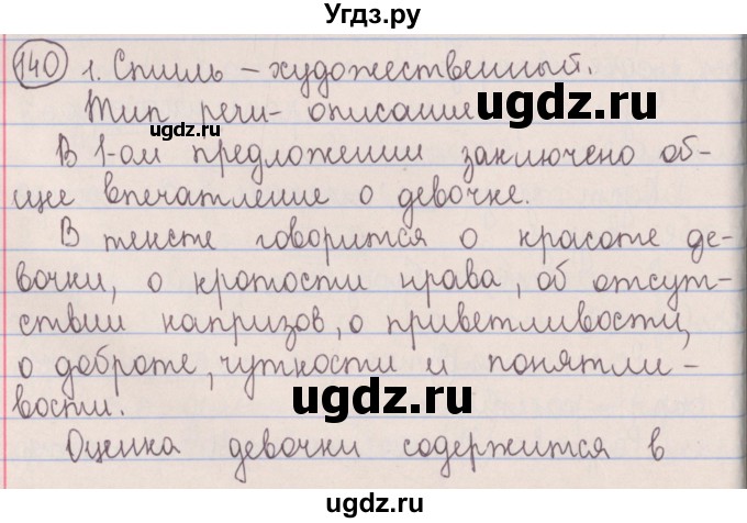 ГДЗ (Решебник №1 к учебнику 2014) по русскому языку 5 класс Л.А. Мурина / часть 1 / упражнение / 140