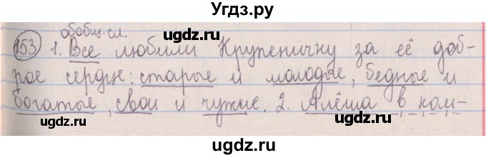 ГДЗ (Решебник №1 к учебнику 2014) по русскому языку 5 класс Л.А. Мурина / часть 1 / упражнение / 153