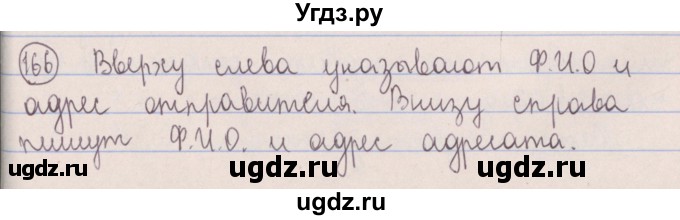 ГДЗ (Решебник №1 к учебнику 2014) по русскому языку 5 класс Л.А. Мурина / часть 1 / упражнение / 166