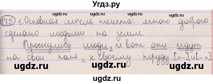 ГДЗ (Решебник №1 к учебнику 2014) по русскому языку 5 класс Л.А. Мурина / часть 1 / упражнение / 175