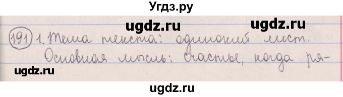 ГДЗ (Решебник №1 к учебнику 2014) по русскому языку 5 класс Л.А. Мурина / часть 1 / упражнение / 191