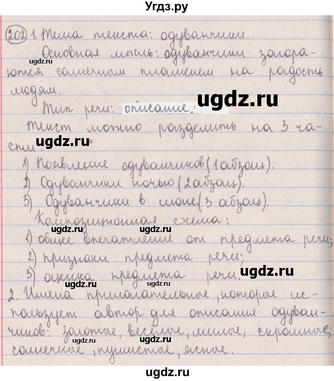 ГДЗ (Решебник №1 к учебнику 2014) по русскому языку 5 класс Л.А. Мурина / часть 1 / упражнение / 202