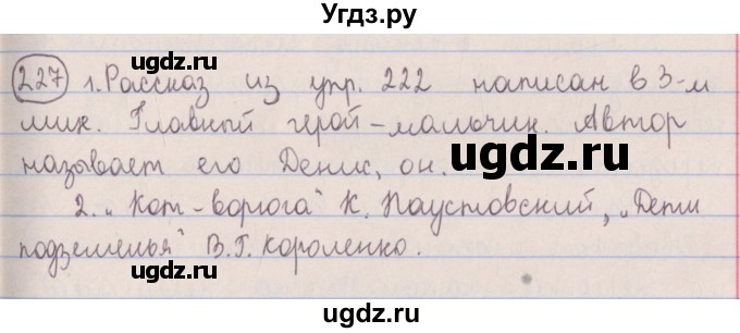 ГДЗ (Решебник №1 к учебнику 2014) по русскому языку 5 класс Л.А. Мурина / часть 1 / упражнение / 227