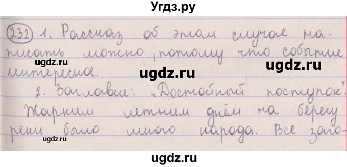 ГДЗ (Решебник №1 к учебнику 2014) по русскому языку 5 класс Л.А. Мурина / часть 1 / упражнение / 232