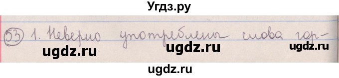 ГДЗ (Решебник №1 к учебнику 2014) по русскому языку 5 класс Л.А. Мурина / часть 1 / упражнение / 53