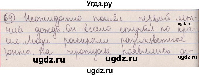 ГДЗ (Решебник №1 к учебнику 2014) по русскому языку 5 класс Л.А. Мурина / часть 1 / упражнение / 69