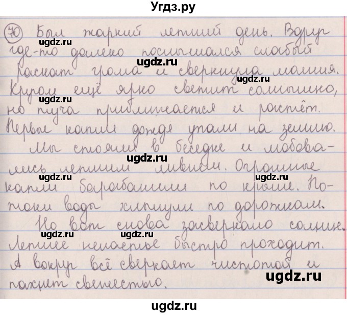 ГДЗ (Решебник №1 к учебнику 2014) по русскому языку 5 класс Л.А. Мурина / часть 1 / упражнение / 70