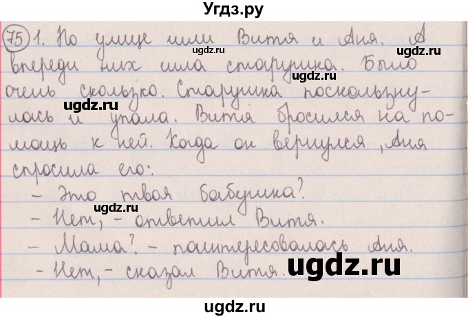 ГДЗ (Решебник №1 к учебнику 2014) по русскому языку 5 класс Л.А. Мурина / часть 1 / упражнение / 75