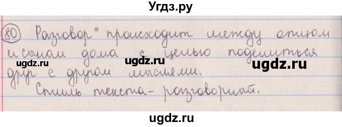 ГДЗ (Решебник №1 к учебнику 2014) по русскому языку 5 класс Л.А. Мурина / часть 1 / упражнение / 80