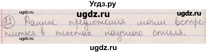 ГДЗ (Решебник №1 к учебнику 2014) по русскому языку 5 класс Л.А. Мурина / часть 1 / упражнение / 82