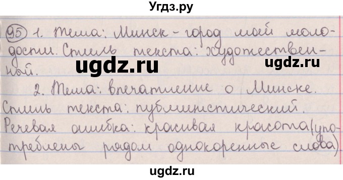 ГДЗ (Решебник №1 к учебнику 2014) по русскому языку 5 класс Л.А. Мурина / часть 1 / упражнение / 95