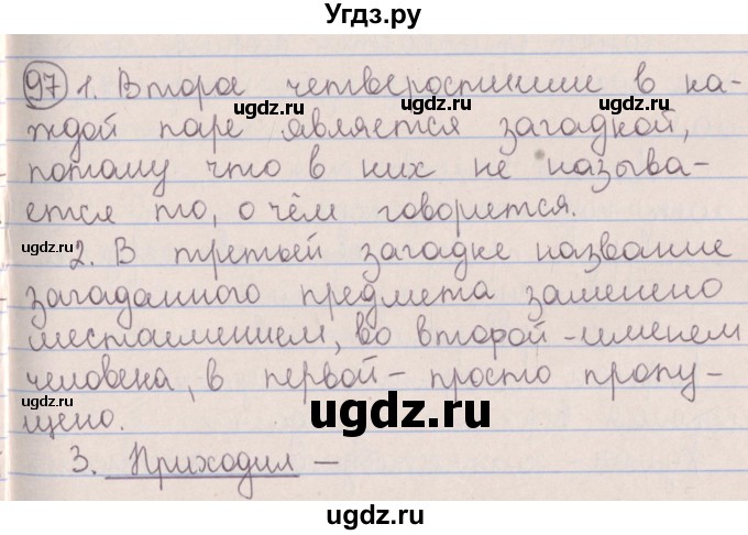 ГДЗ (Решебник №1 к учебнику 2014) по русскому языку 5 класс Л.А. Мурина / часть 1 / упражнение / 97